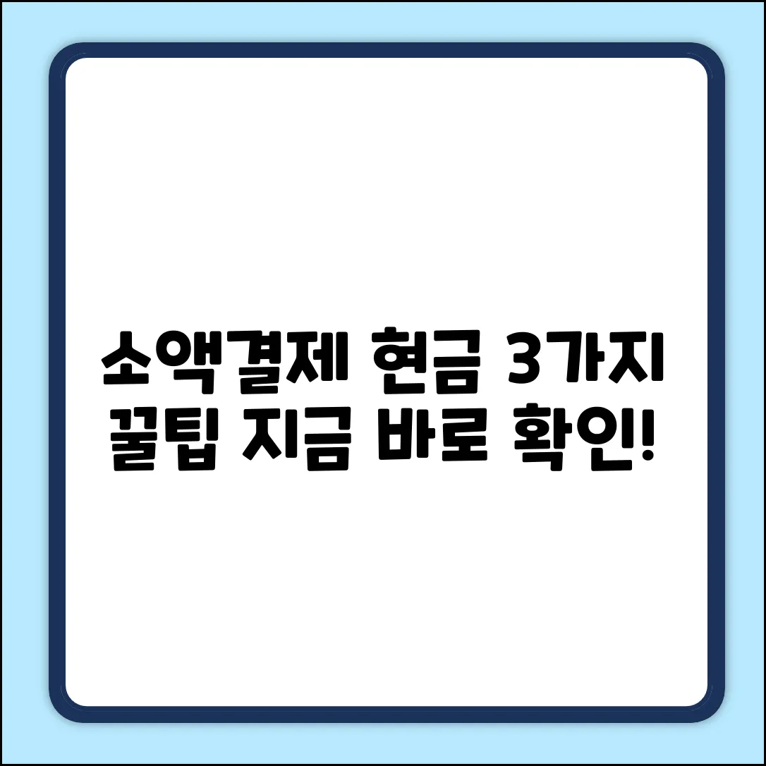 소액결제 현금처럼? 3가지 꿀팁!