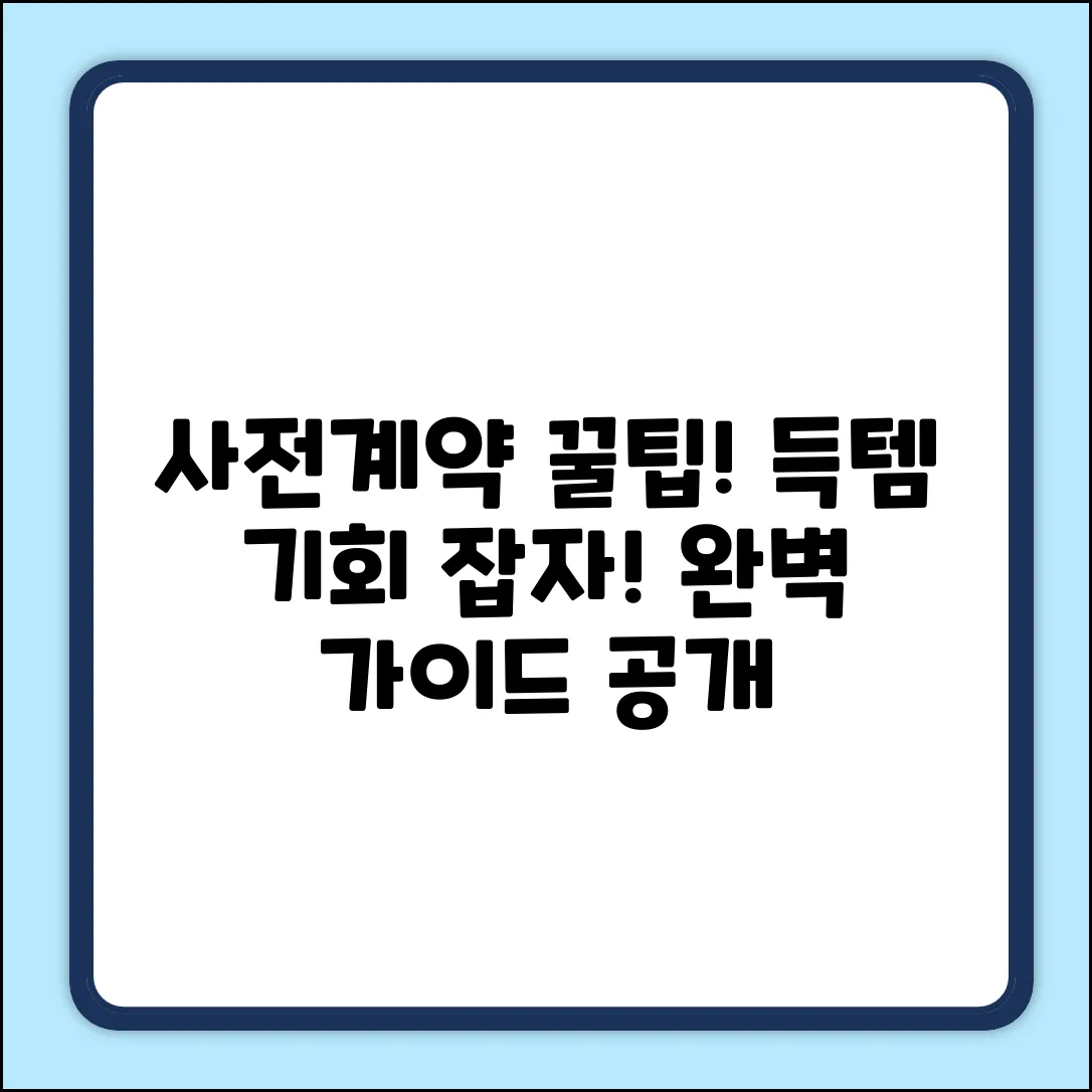자동차 사전 계약 완벽 가이드: 득템 찬스!