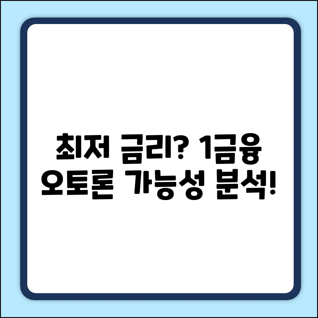 1금융 자동차 대출, 최저 금리 가능할까?