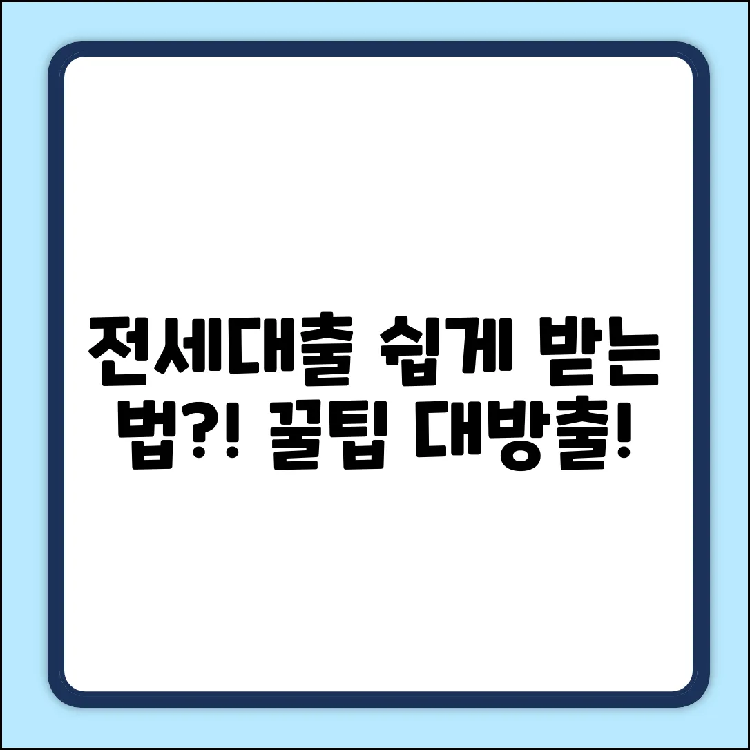 전세대출, 누구나 쉽게 받는 방법?