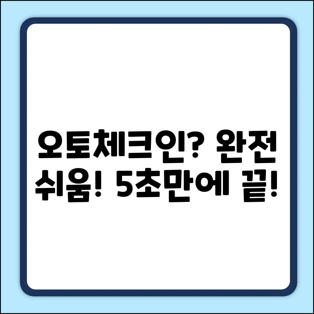오토체크인 서비스란? 누구나 쉽게!