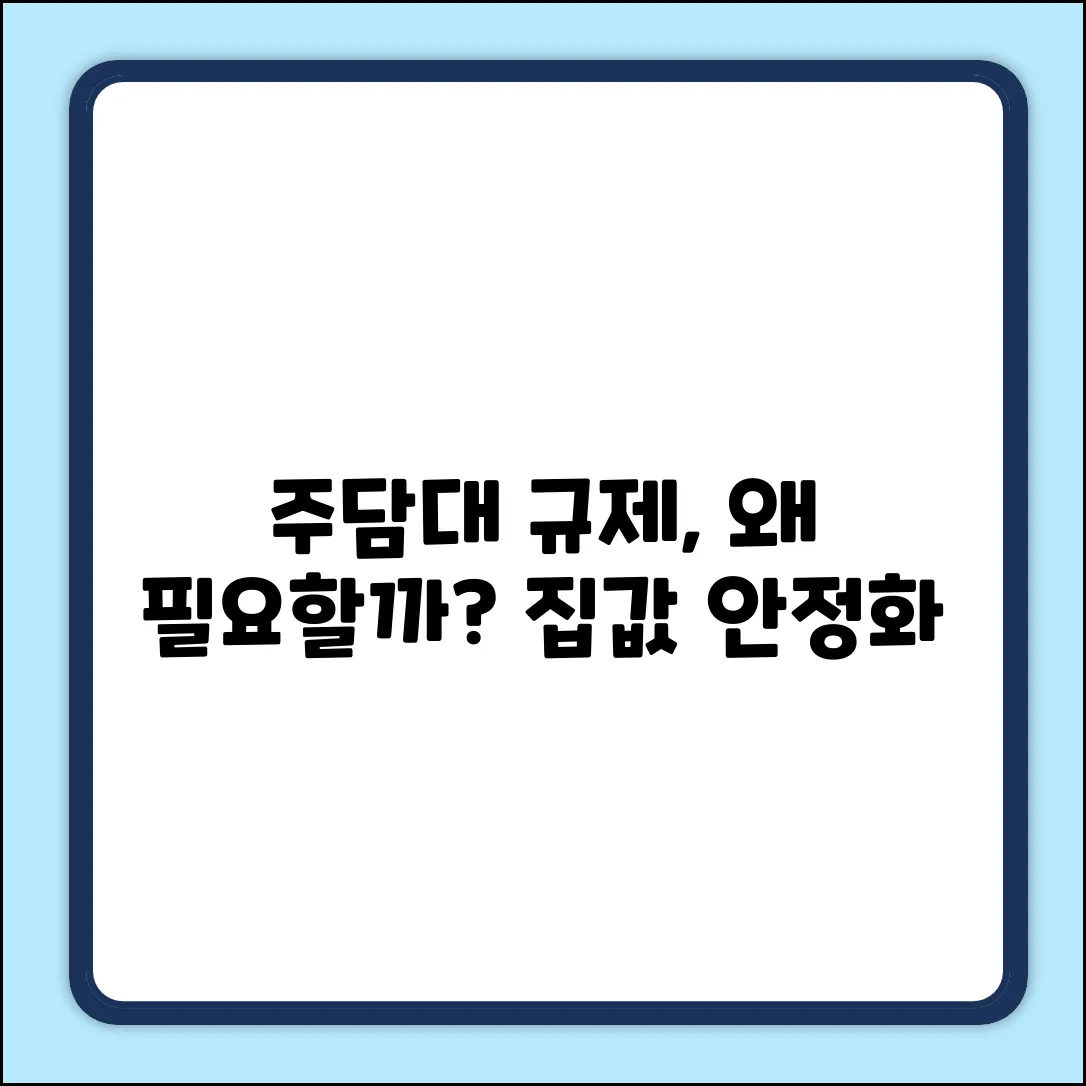 주택담보대출 규제, 왜 필요할까요?