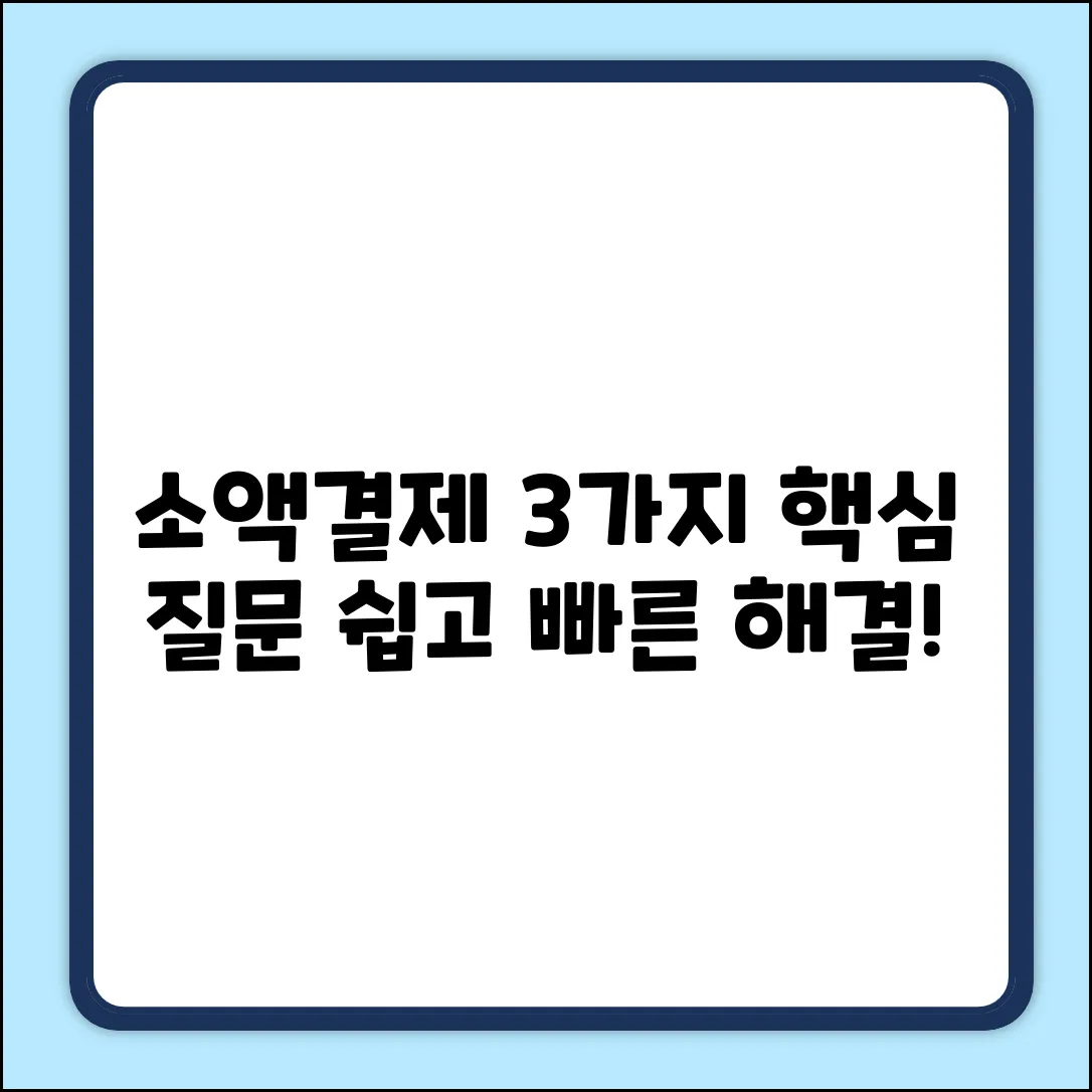 소액신용카드결제: 3가지 핵심 질문 & 답변