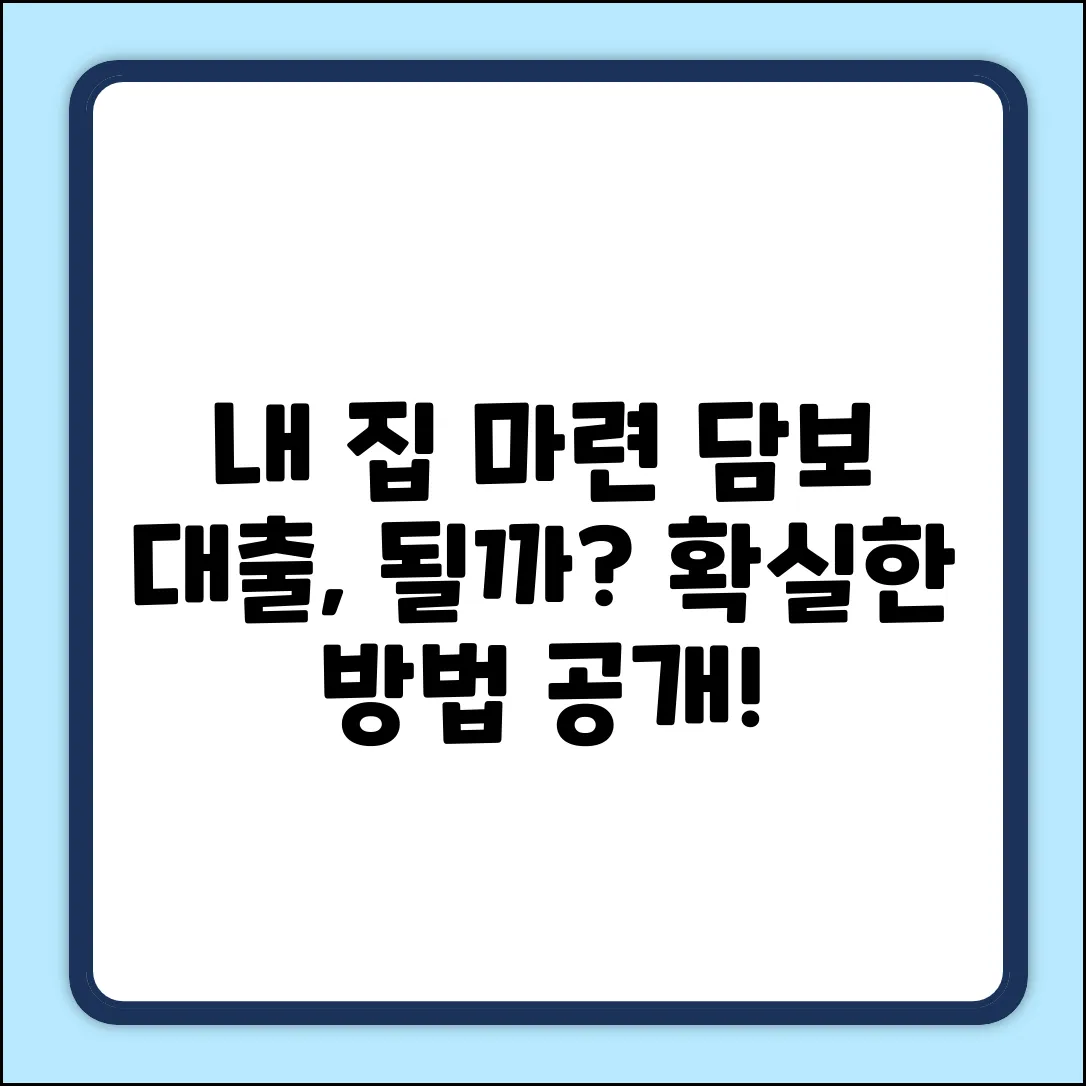 내 집 마련, 담보 대출로 가능할까?