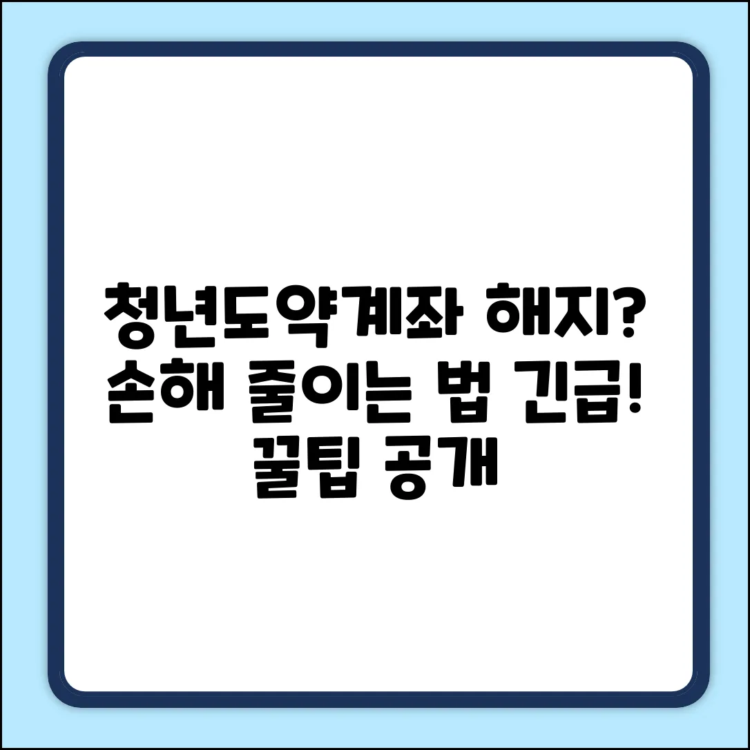 청년도약계좌 해지, 손해를 줄일 수 있을까?