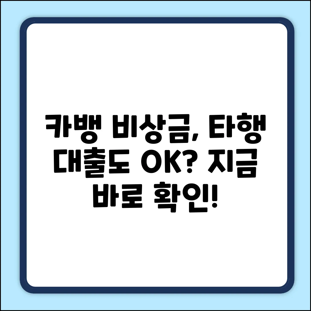 카뱅 비상금, 다른 은행 대출도 가능?!