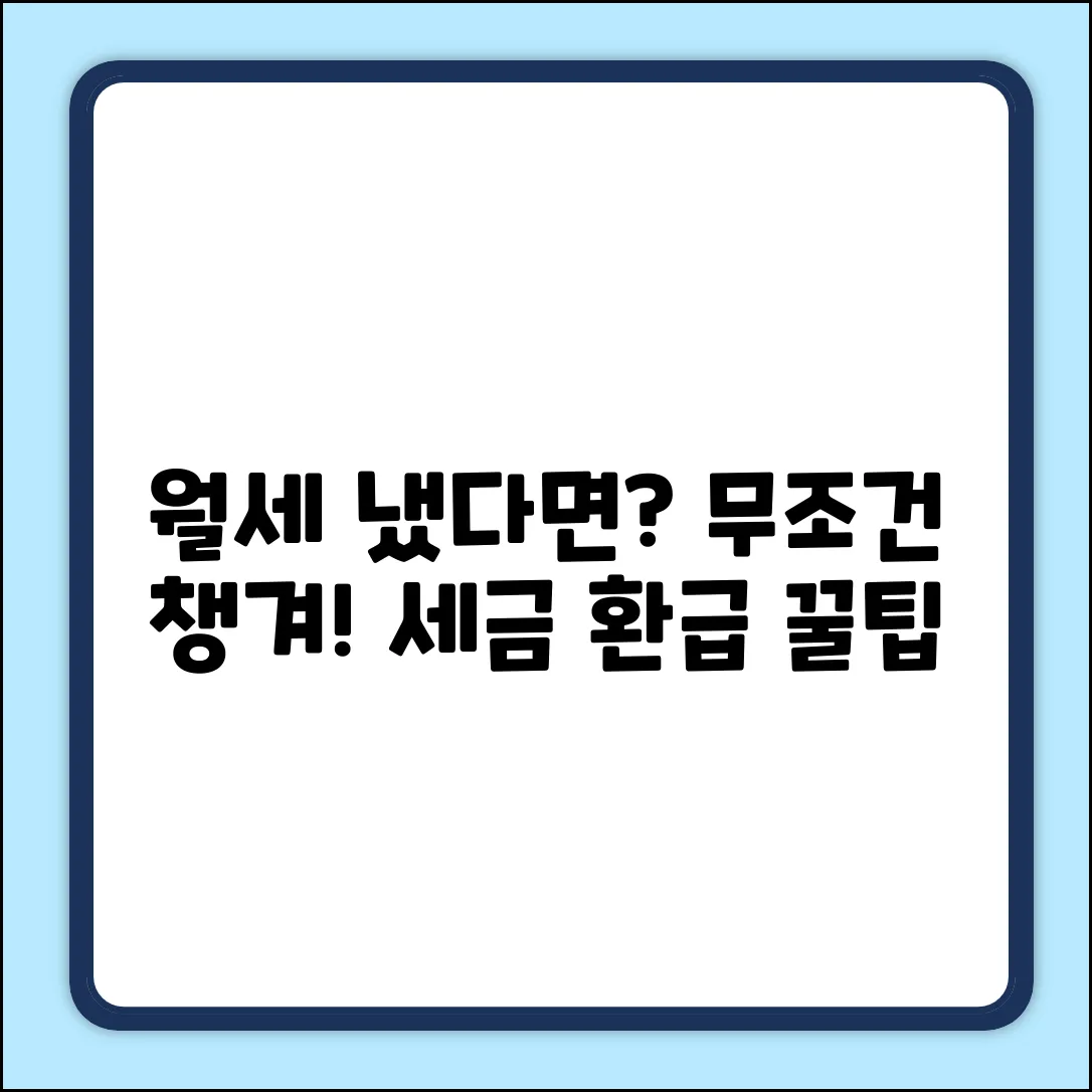 월세영수증, 어떻게 신고해야 이득일까?