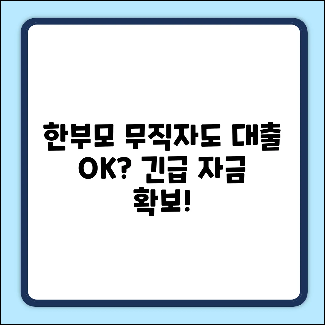 한부모 무직자도 OK! 대출 가능할까?