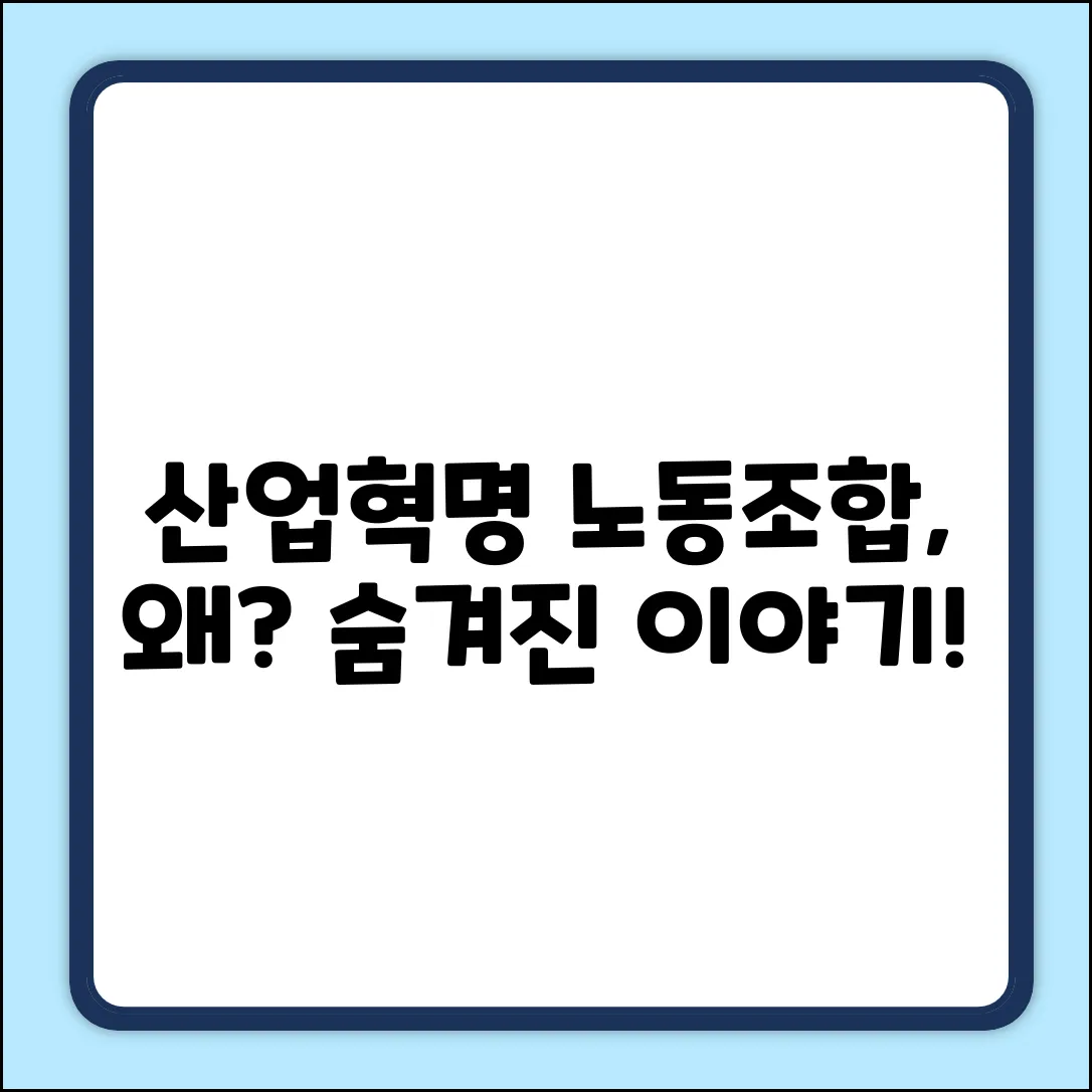 산업혁명, 노동조합 탄생의 숨겨진 이유!