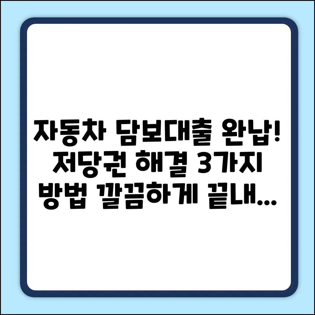자동차 담보대출 완납 후 저당권, 3가지 해결법