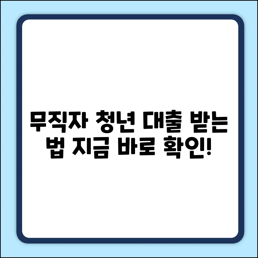 무직자 청년 대출, 누구나 쉽게 받는 법