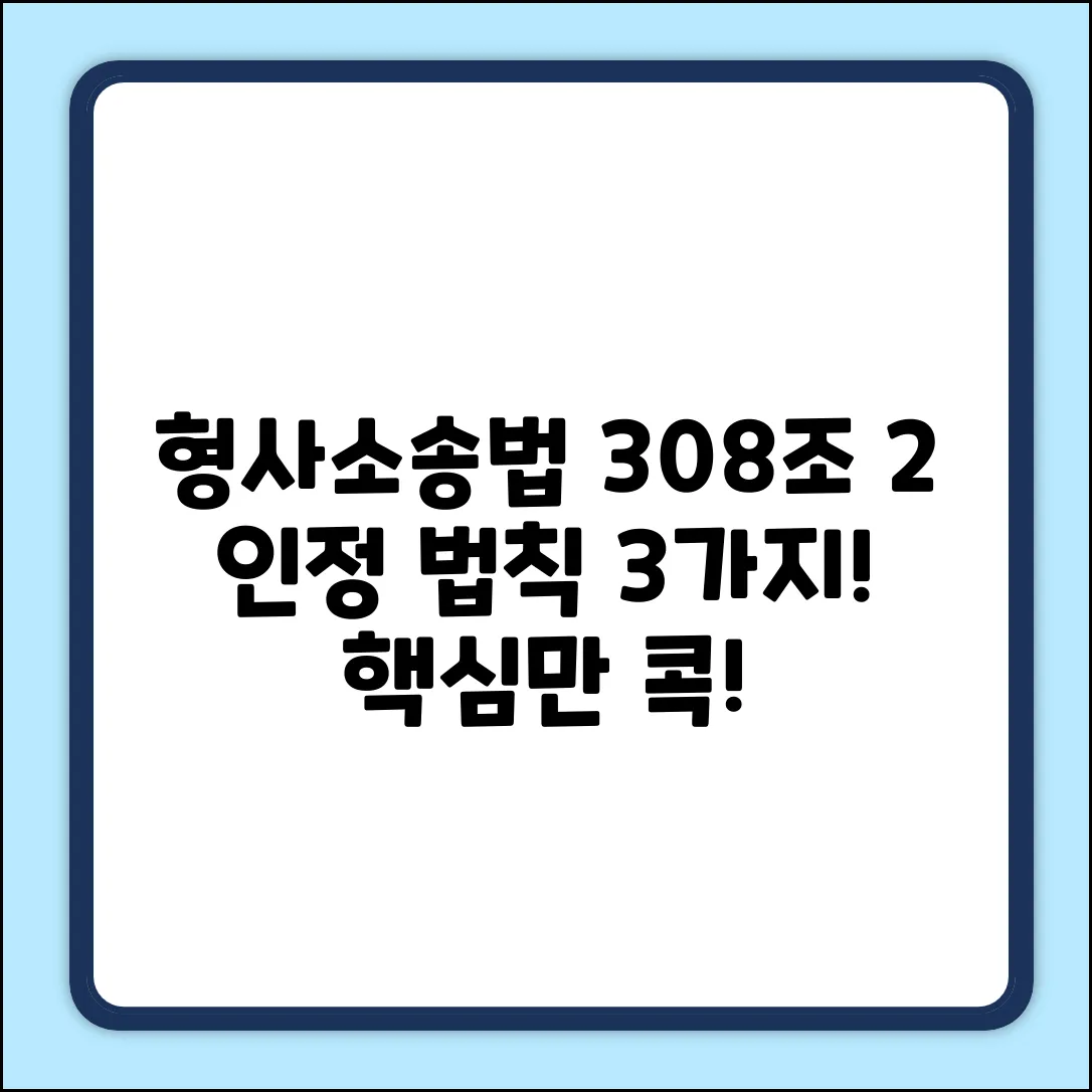 형사소송법 308조2, 인정 법칙 3가지!