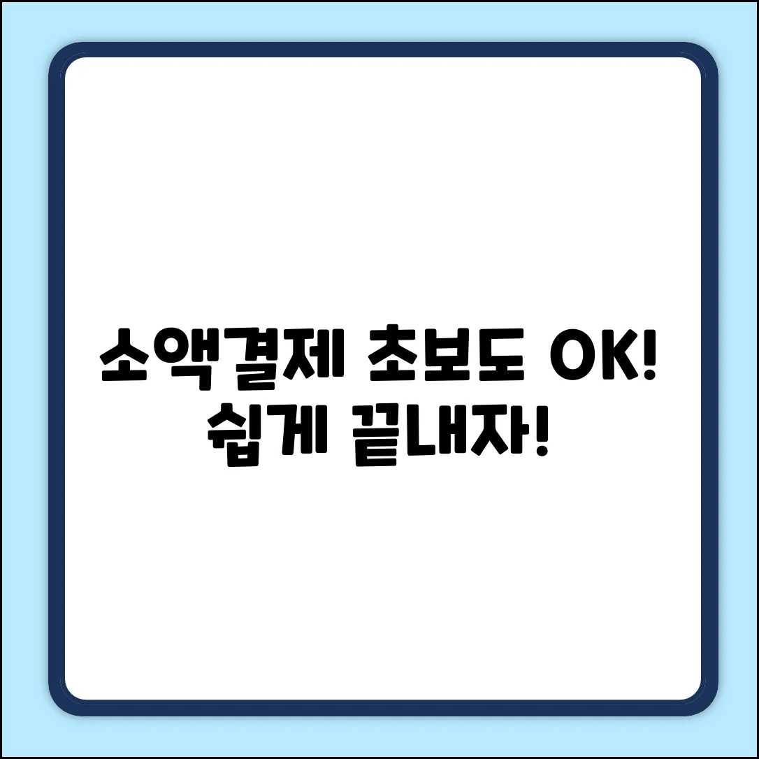 휴대폰 소액결제? 초보도 쉽게 알아보자!