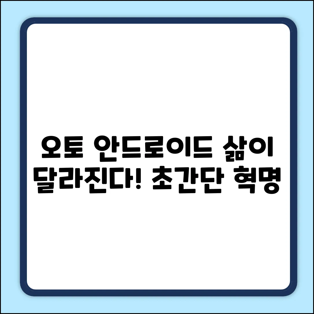 오토 안드로이드, 삶을 바꾸는 놀라운 장점!