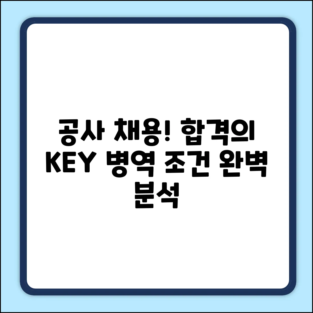 공사 채용! 병역 조건, 합격 비밀?
