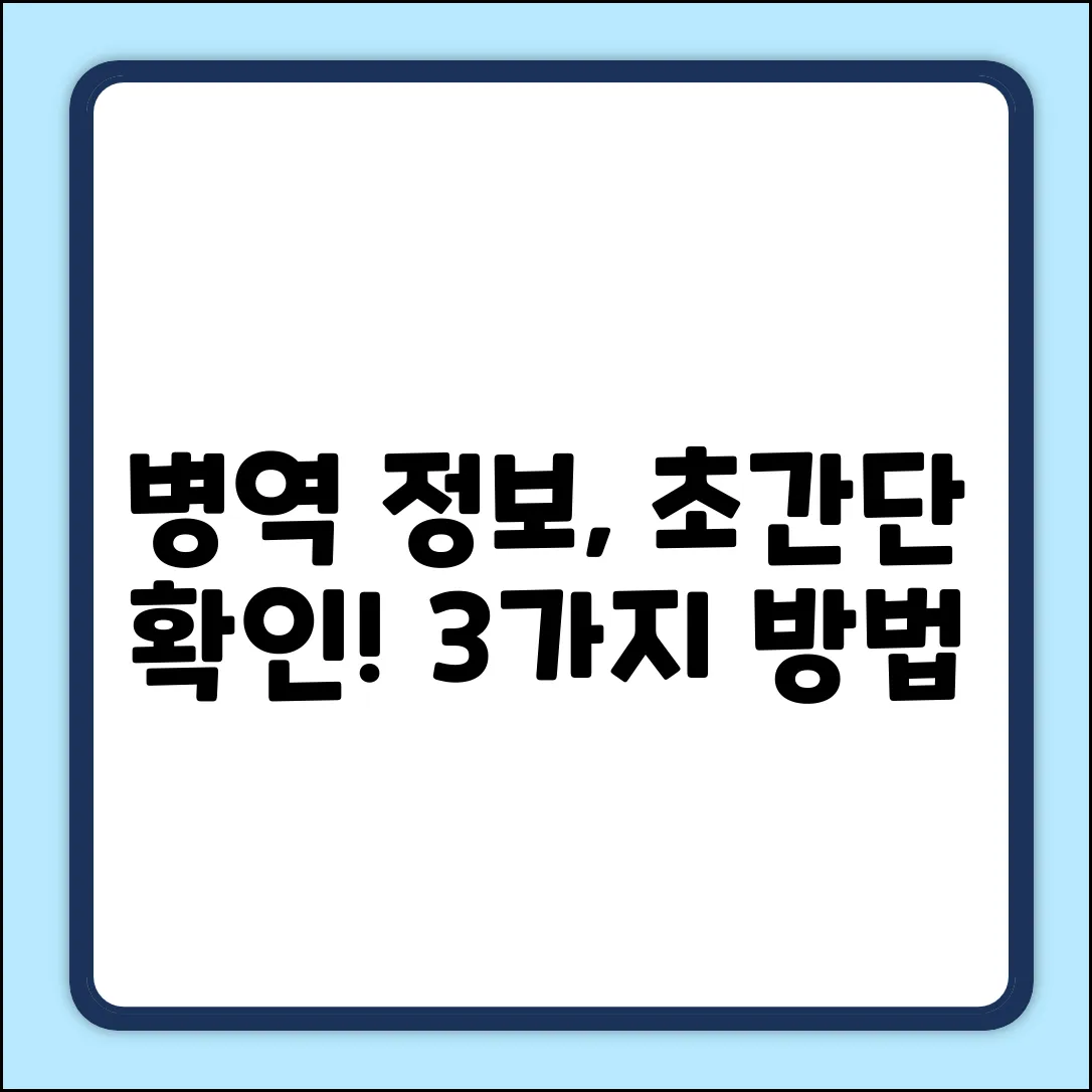 내 병역 정보 확인, 3가지 쉬운 방법!