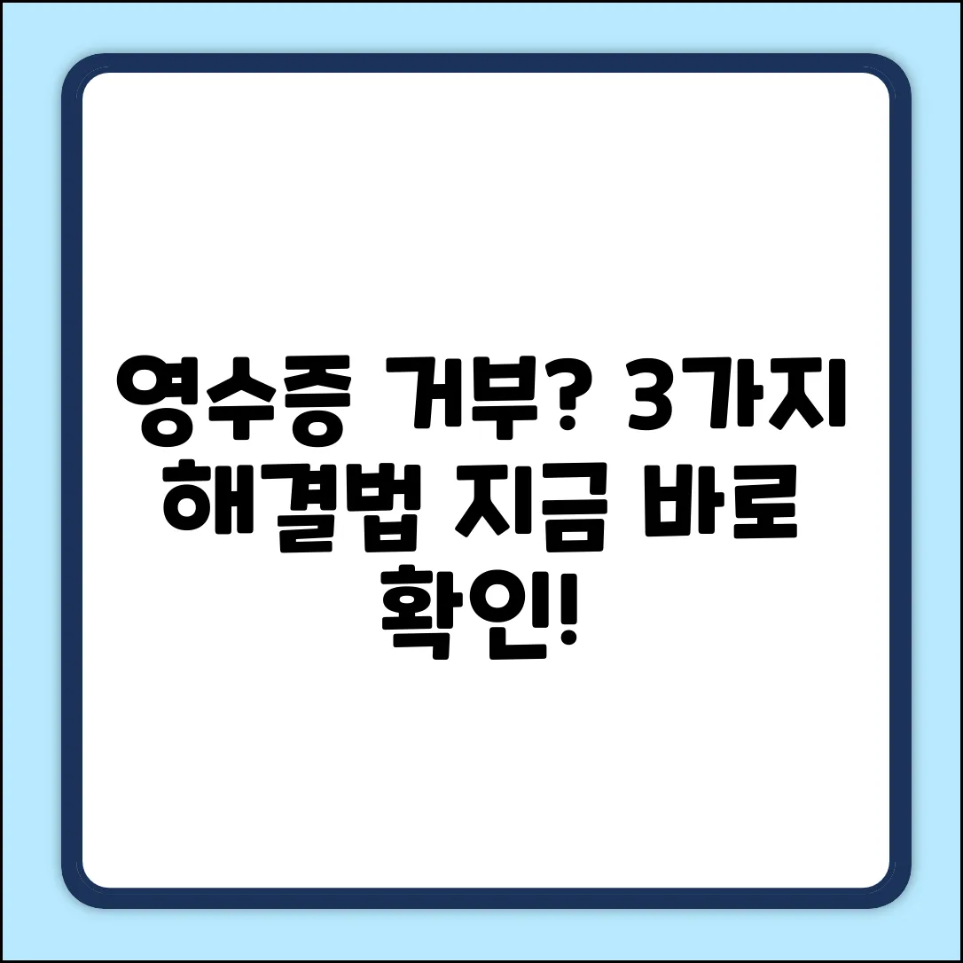 영수증 거부? 3가지 대처법!