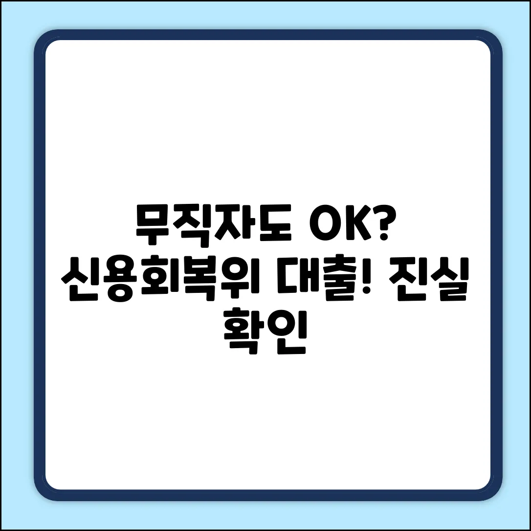 무직자도? 신용회복위 대출, 놀라운 진실!