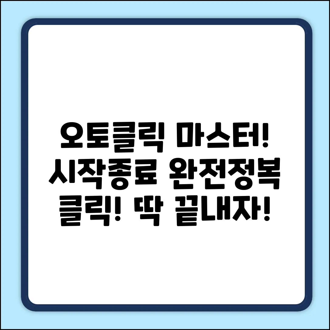 오토클릭 시작&종료 완벽 가이드