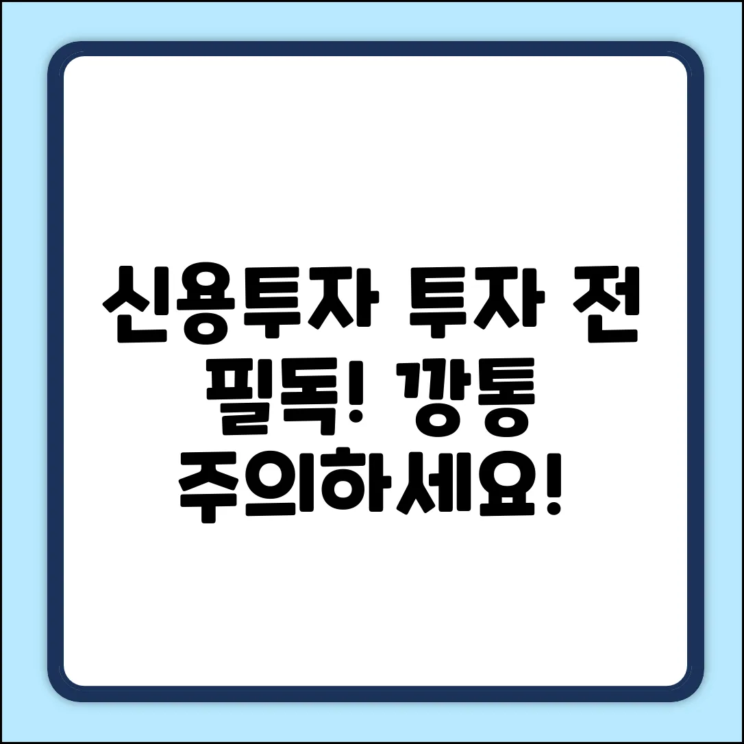 신용투자 주의사항: 투자 전에 꼭!