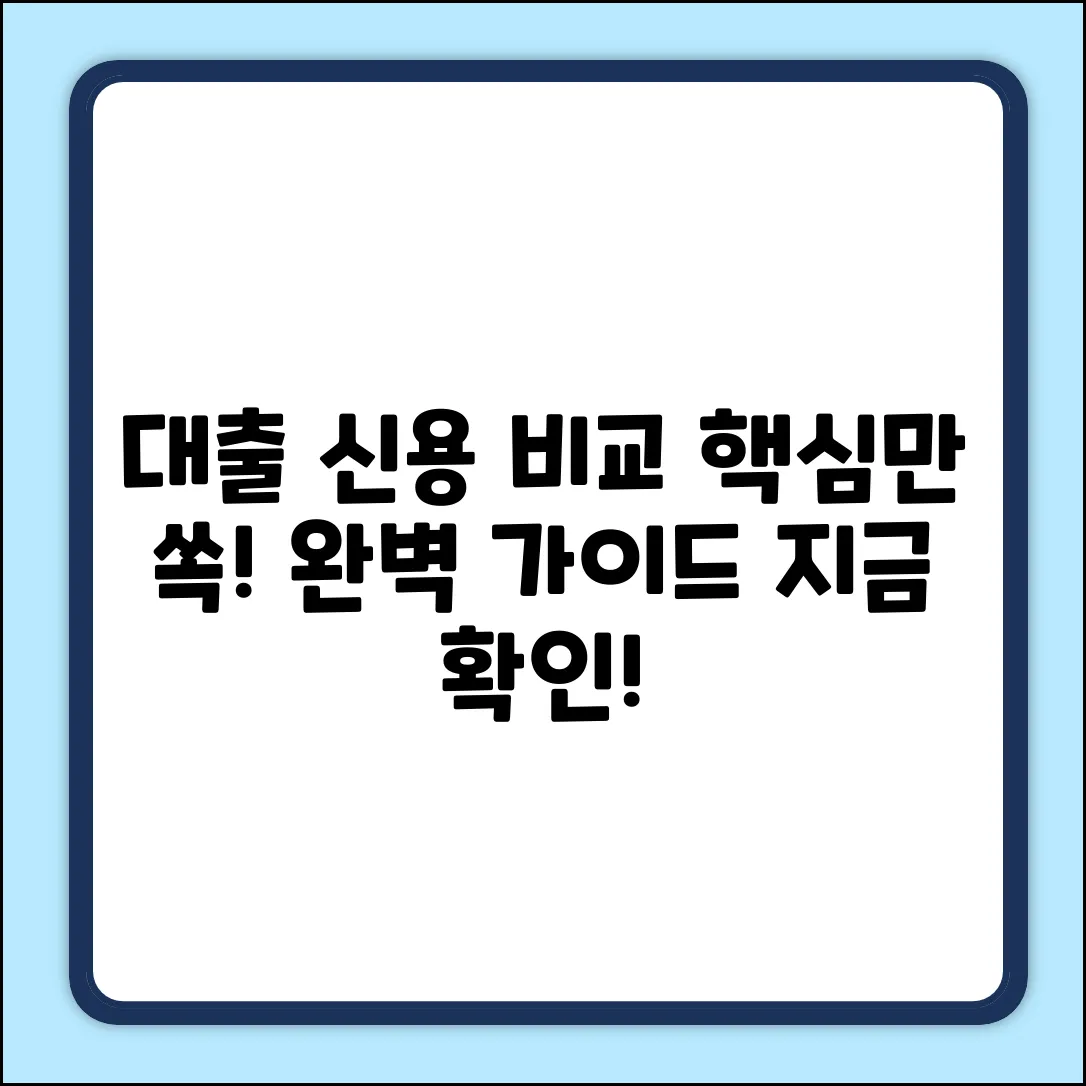 대출 신용 비교 완벽 가이드: 핵심만 쏙!