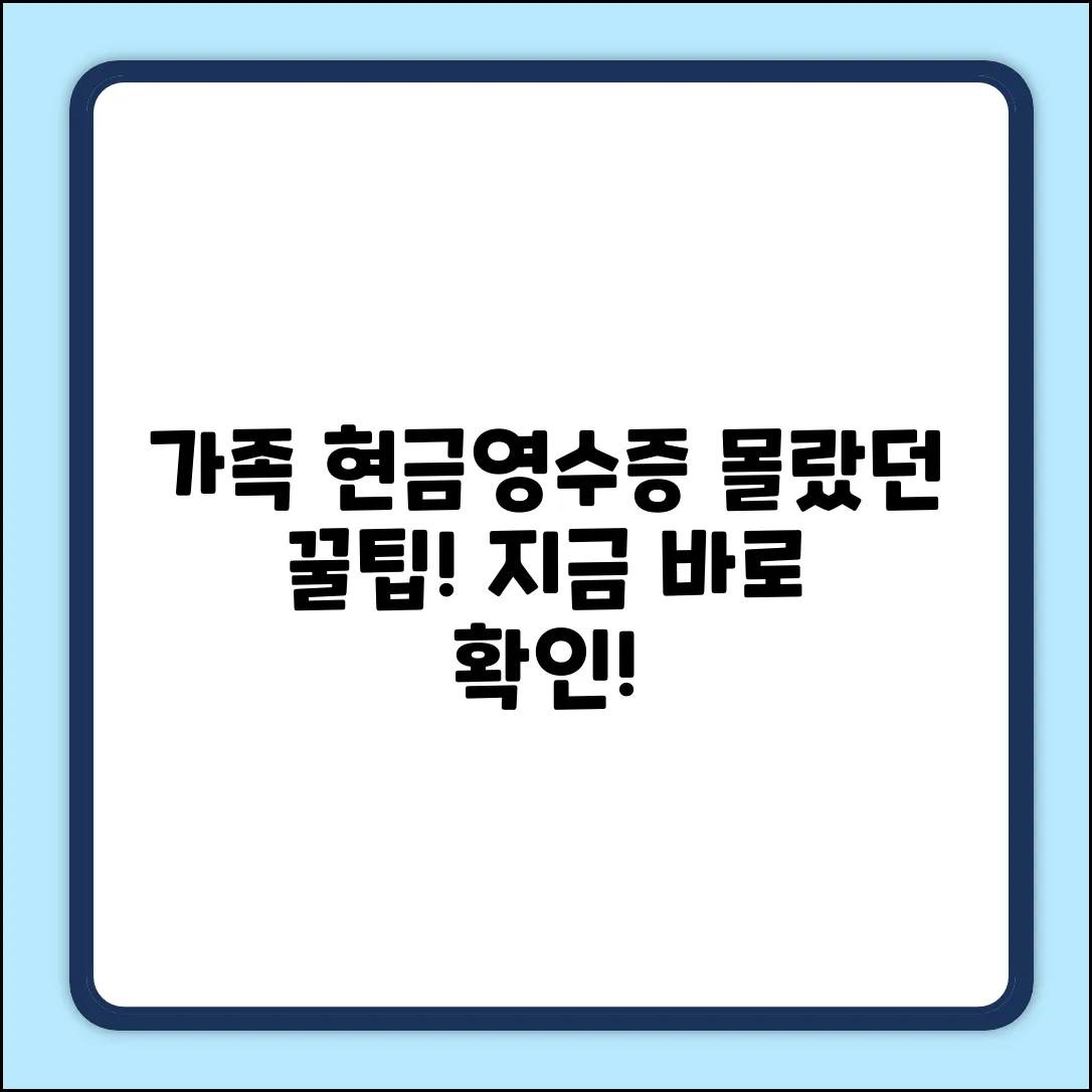 가족명의 현금영수증, 몰랐던 꿀팁!