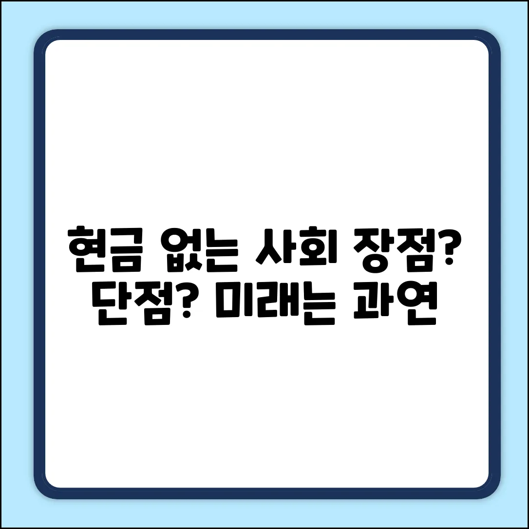 현금 없는 사회, 장점만 있을까?