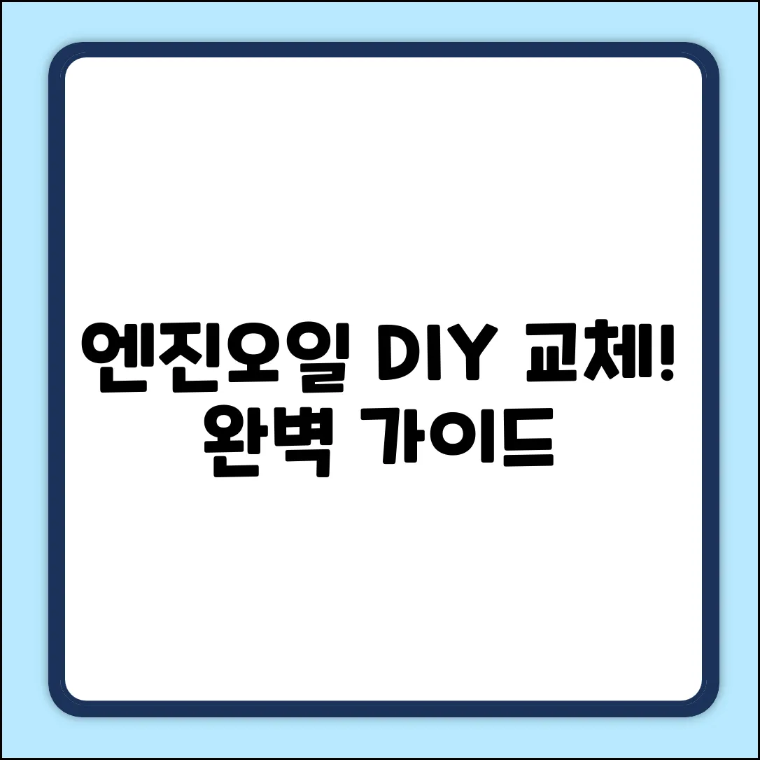 자동차 엔진오일 교체 완벽 가이드