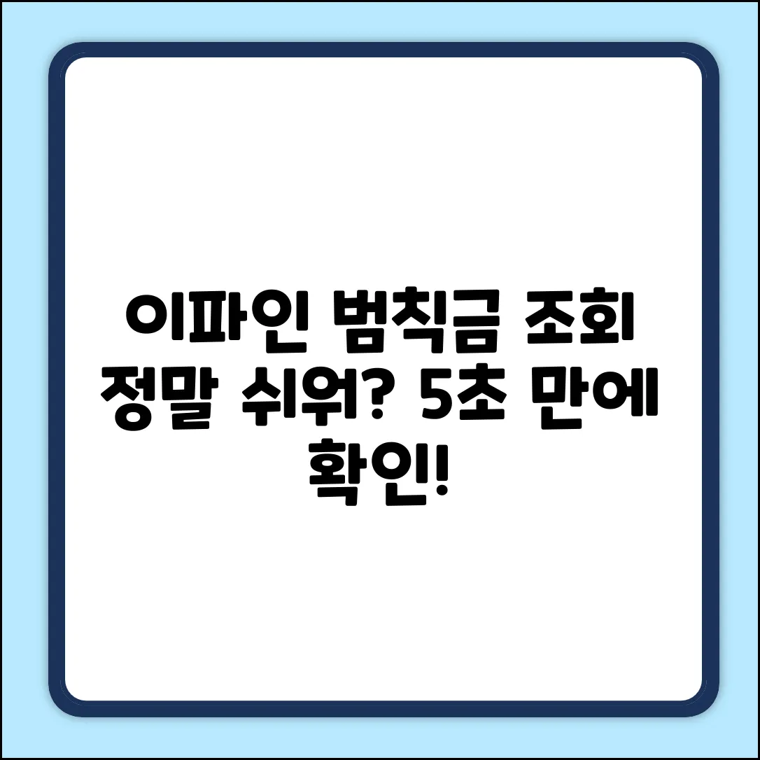 이파인 범칙금 조회, 정말 쉬울까요?