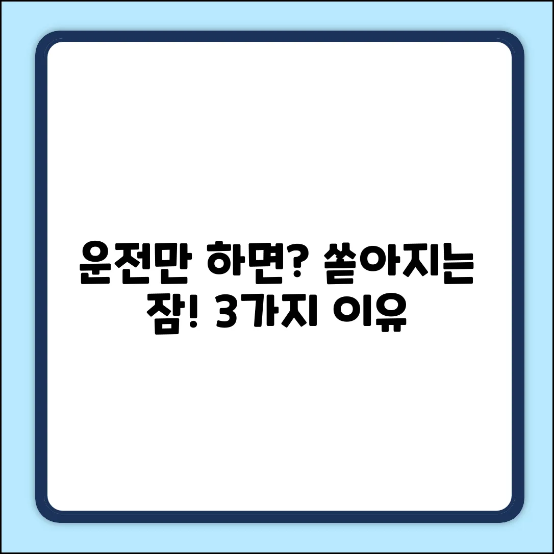 차만 타면 쏟아지는 잠? 3가지 이유!