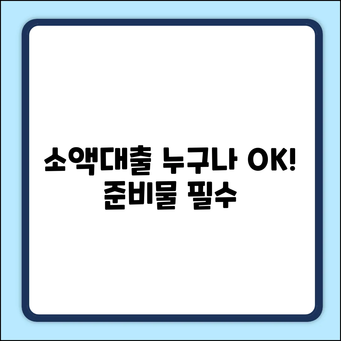 서민금융 소액대출, 누구나 받는 준비물!