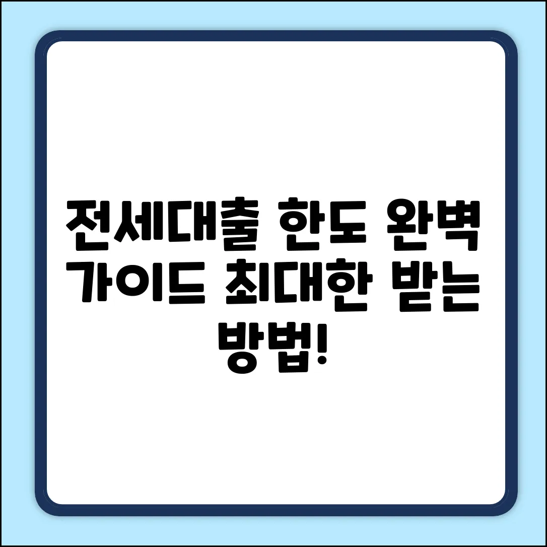 전세대출 한도 결정 완벽 가이드
