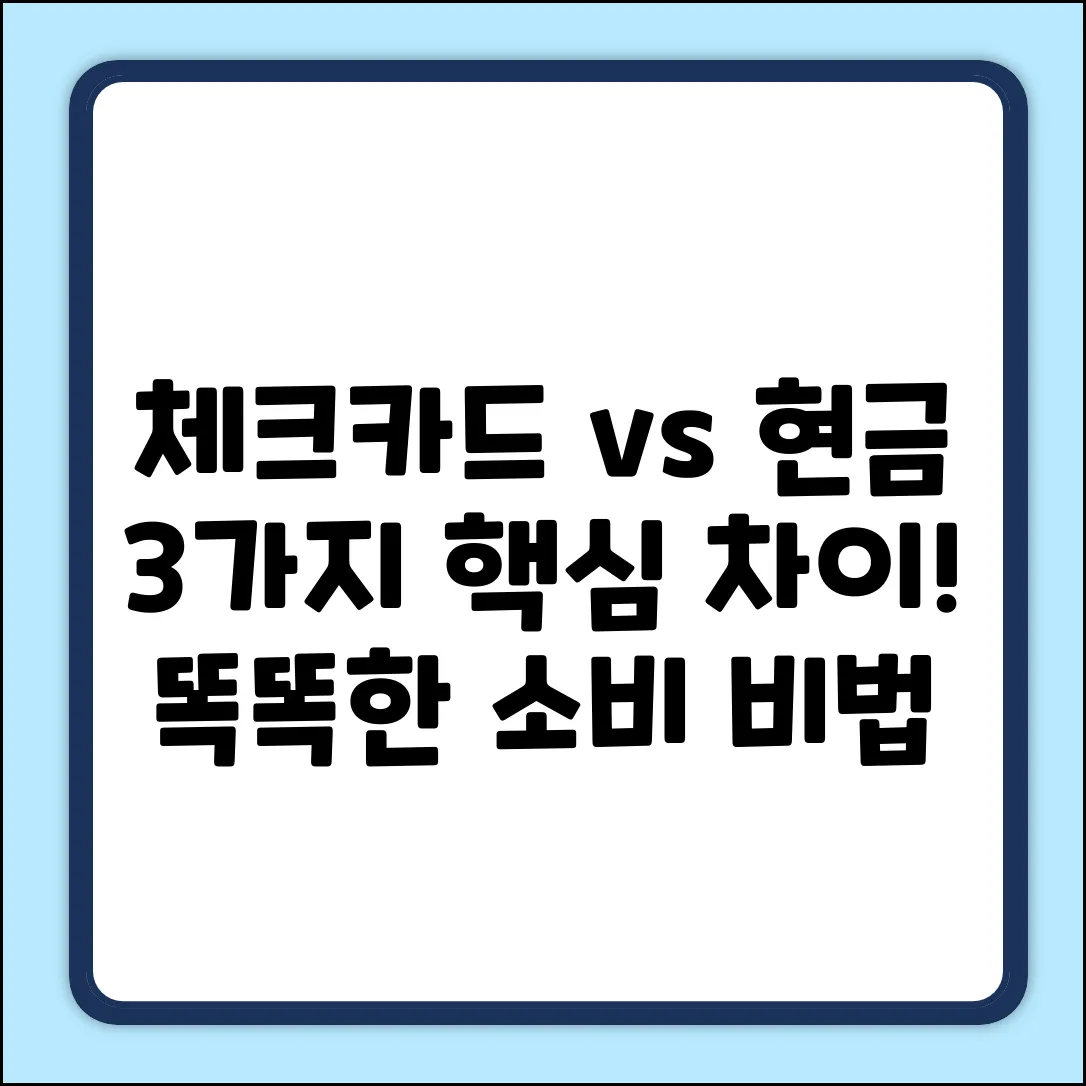 체크카드 vs 현금영수증: 3가지 핵심 차이점