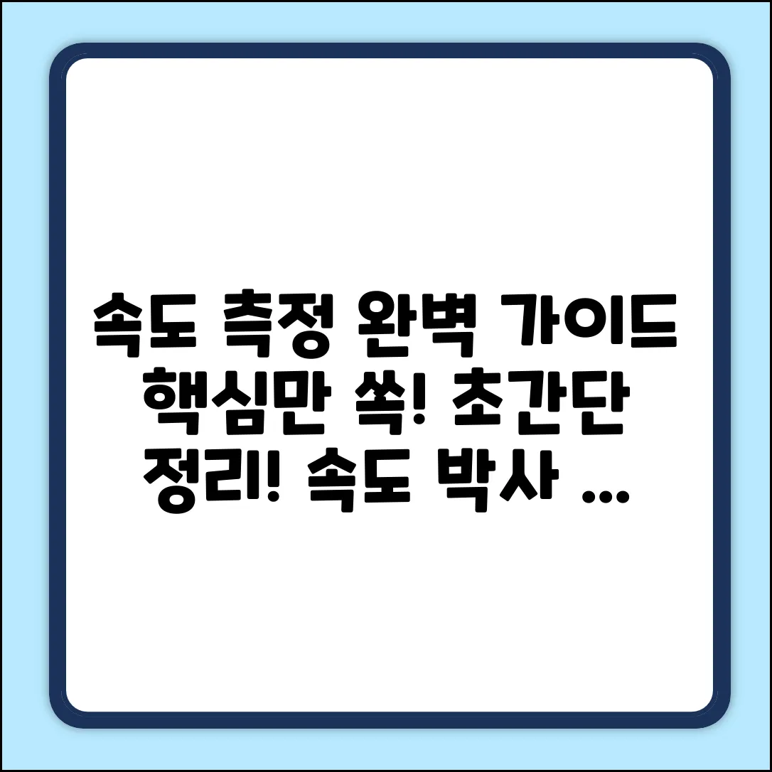 자동차 속도 측정 완벽 가이드: 핵심만 쏙!