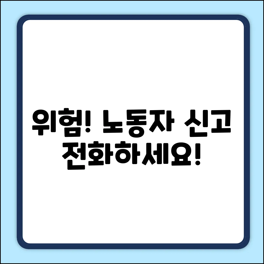 위험! 노동자 신고 전화, 알고 있나요?