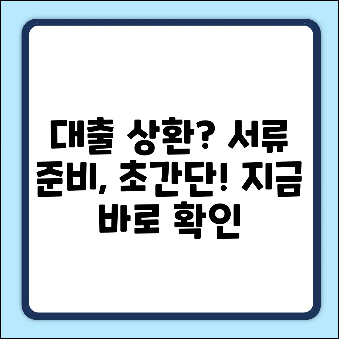 대출 상환, 필요 서류 쉽게 준비하세요!