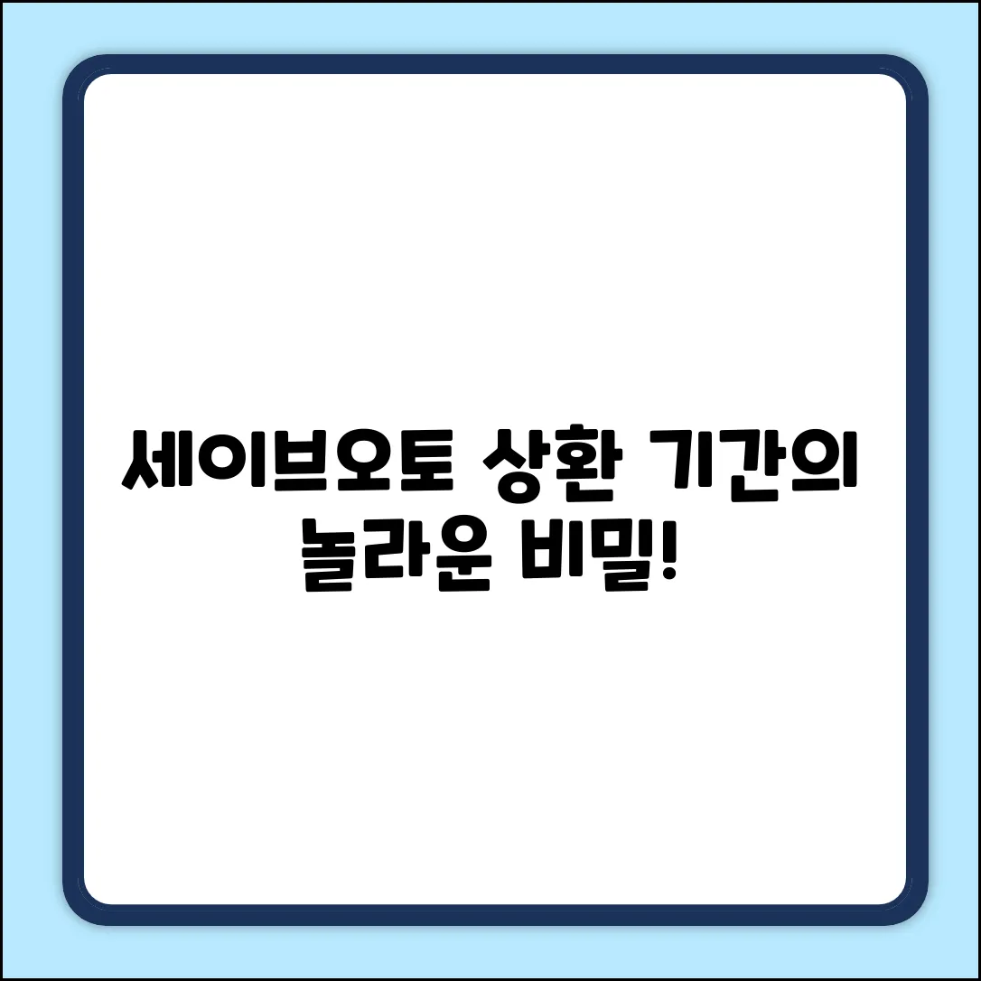 세이브오토, 상환 기간의 놀라운 비밀!