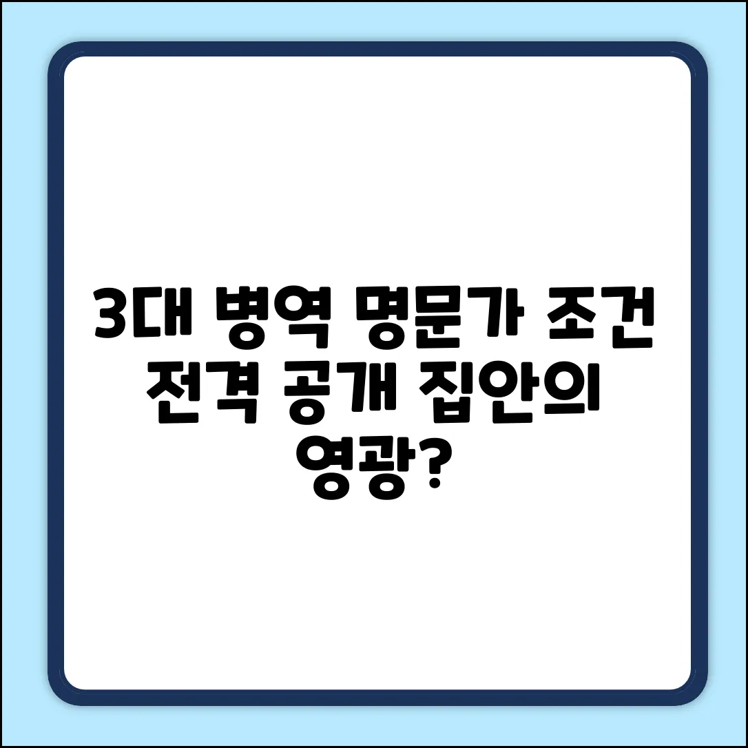 3대 병역 명문가, 조건이 궁금하세요?