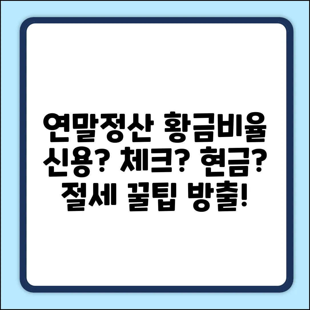 연말정산 황금비율! 신용? 체크? 현금?