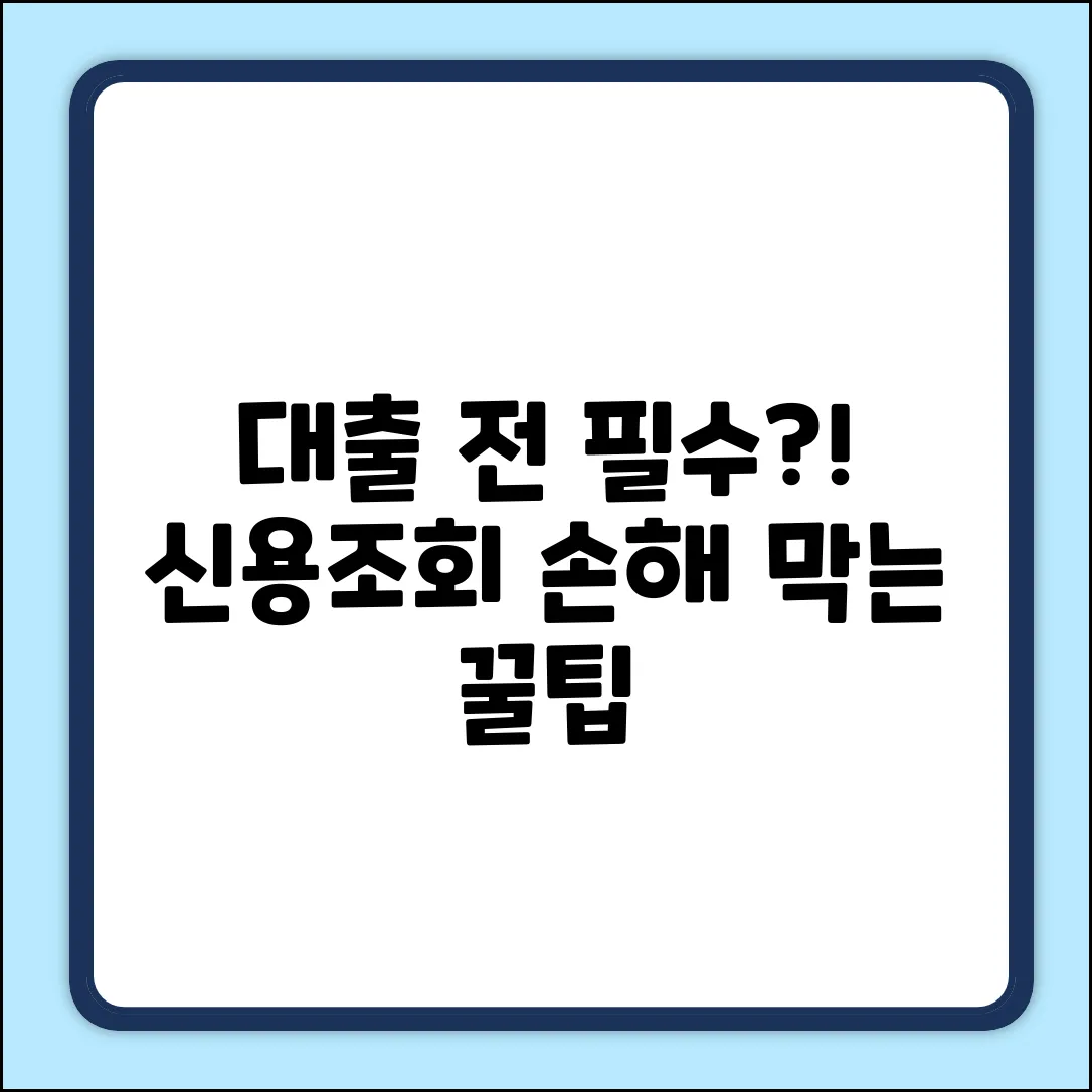 대출 전 신용조회, 혹시 필수?!