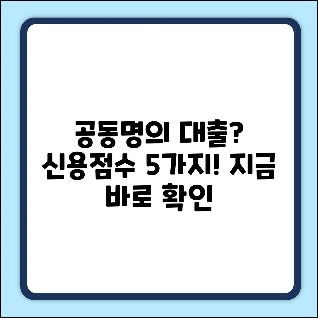 공동명의 담보대출, 신용점수 영향 5가지