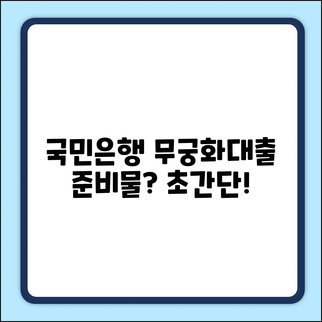 국민은행 무궁화대출 준비물? 쉽게 끝내자!