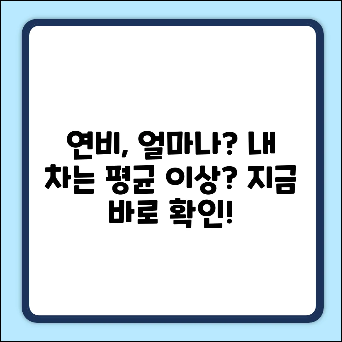 일반 자동차 평균 연비, 알고 계셨나요?