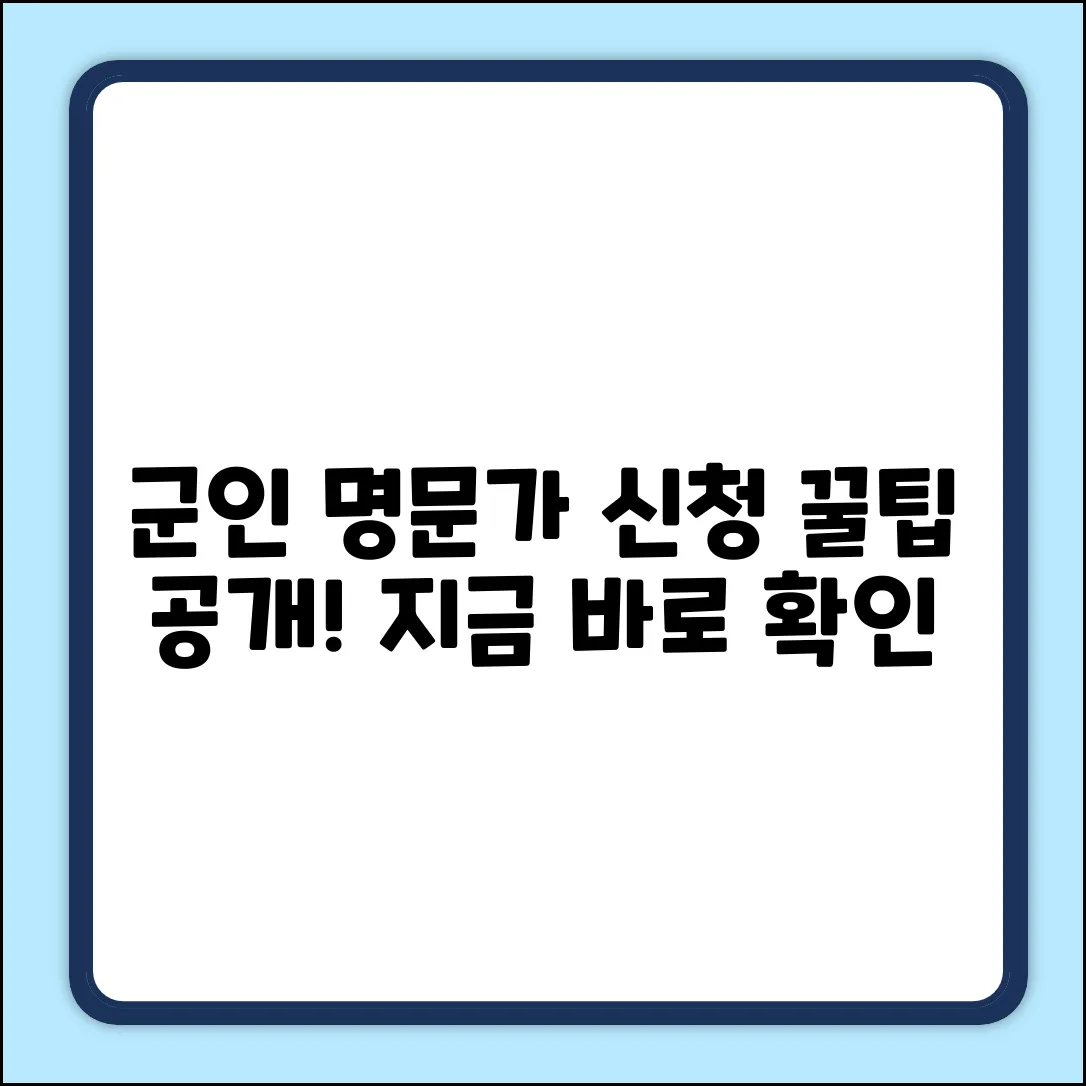 군인명문가 신청, 방법이 궁금하세요?