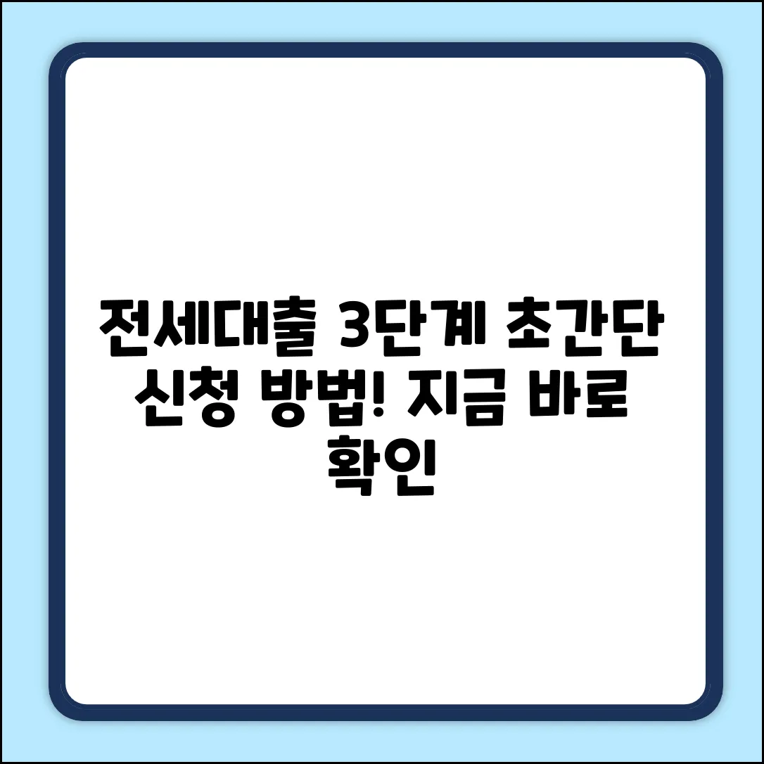 전세 담보 대출 신청, 딱 3단계면 끝?!