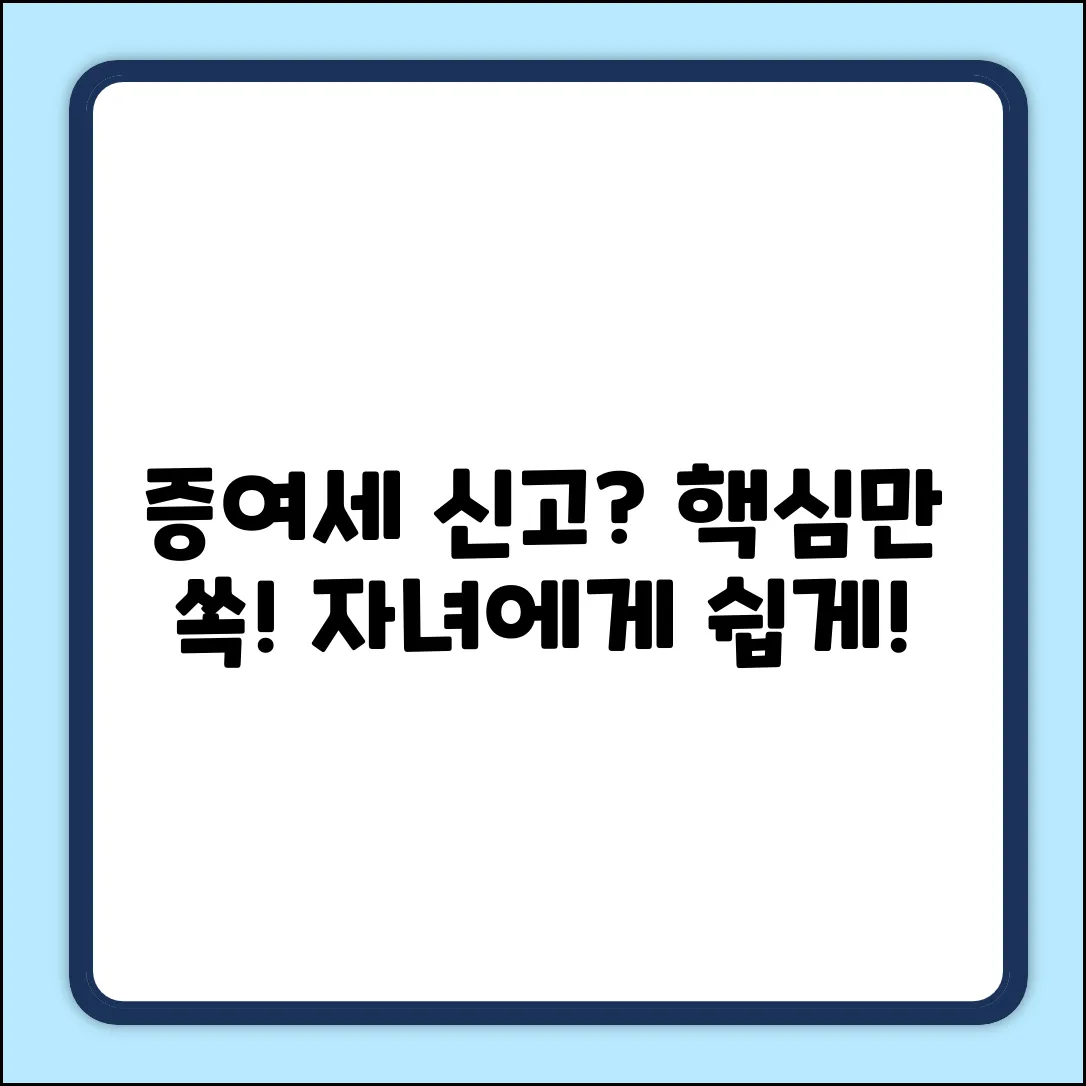 자녀 증여세 신고방법 완벽 가이드: 핵심만 쏙!