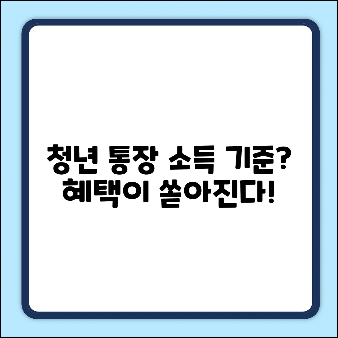 청년 노동자 통장: 소득 기준, 알고 보면 놀라운 혜택!