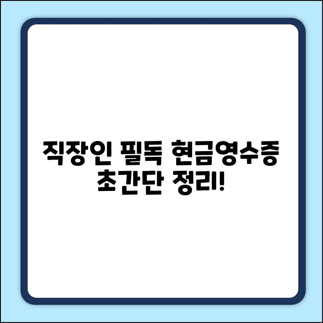 직장 현금영수증, 쉽게 처리하는 법!