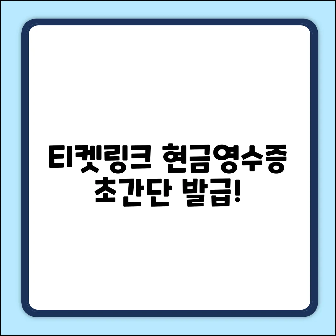 티켓링크 현금영수증 발급 완벽 가이드