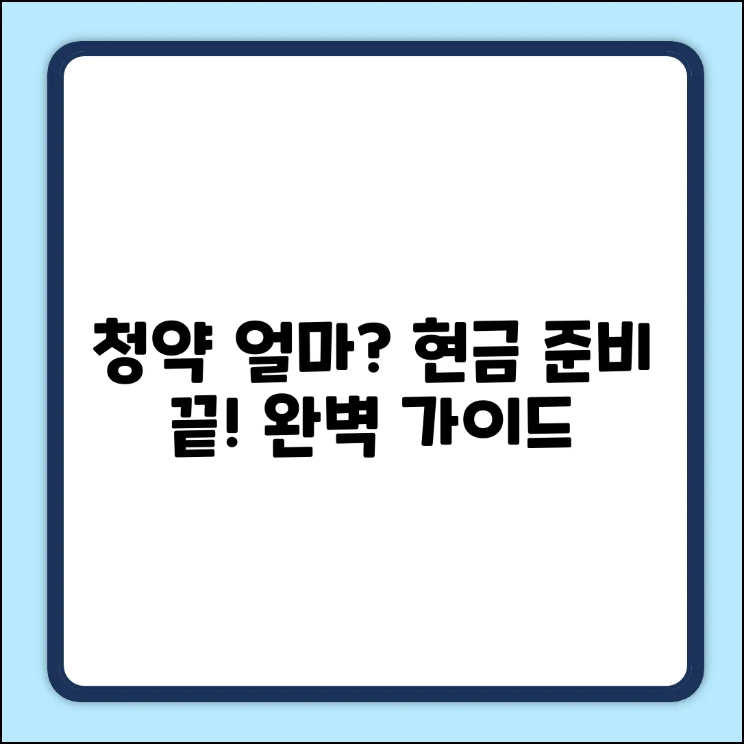 청약, 얼마 필요할까? 현금 완벽 가이드